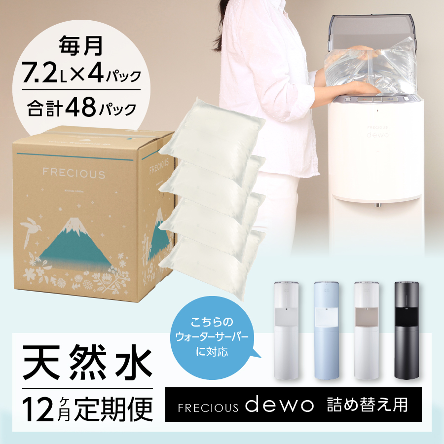 【12ヶ月お届け！】ウォーターサーバー詰め替え用天然水定期便　FRECIOUS　dewo
