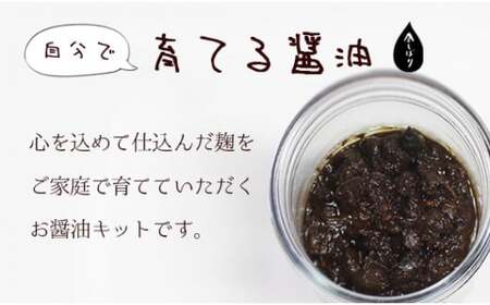 無添加 育てる醤油ビン型しぼり器セット（ビン付き）【 国産 調味料 醤油 セット 手作り 醤油づくり 醤油作り キット しょうゆ 贈答 贈り物 プレゼント ギフト 無農薬 熟成 もろみ 京都 綾部 】