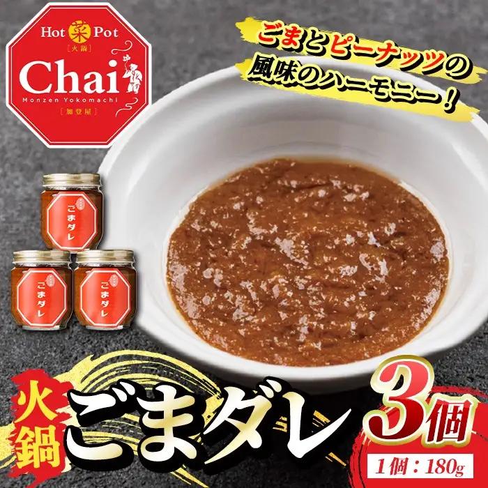 火鍋付けダレ(3個)火鍋 中国料理 中華 鍋 ごまダレ 胡麻【114100500】【HotPot Chai】