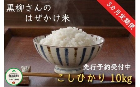 [0282]【令和6年度収穫分】こしひかり 10kg×3回【3カ月定期便】 ※沖縄県への配送不可　※2024年11月上旬頃から順次発送予定　黒柳さんのはぜかけ米　長野県飯綱町