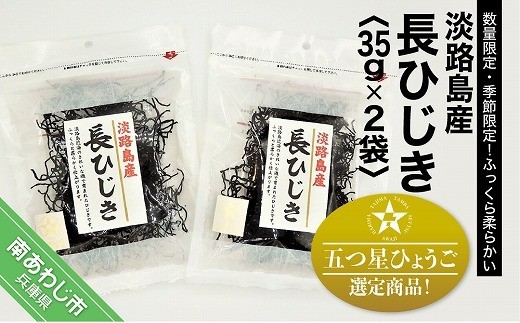 
                  「五つ星ひょうご」選定商品！淡路島産長ひじき　35ｇ×2袋
                