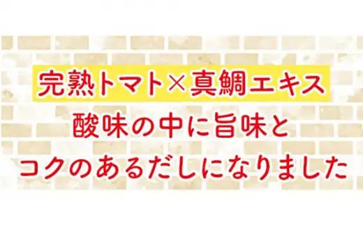 おいしいトマトだし（360ml×6本）｜出汁 調味料 阿久比町