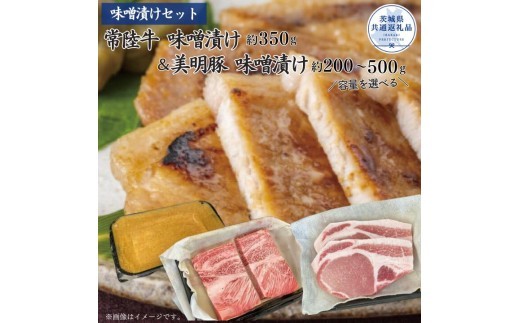 
                  【味噌漬けセット】常陸牛味噌漬け350g・美明豚味噌漬け200～500g（茨城県共通返礼品）
                