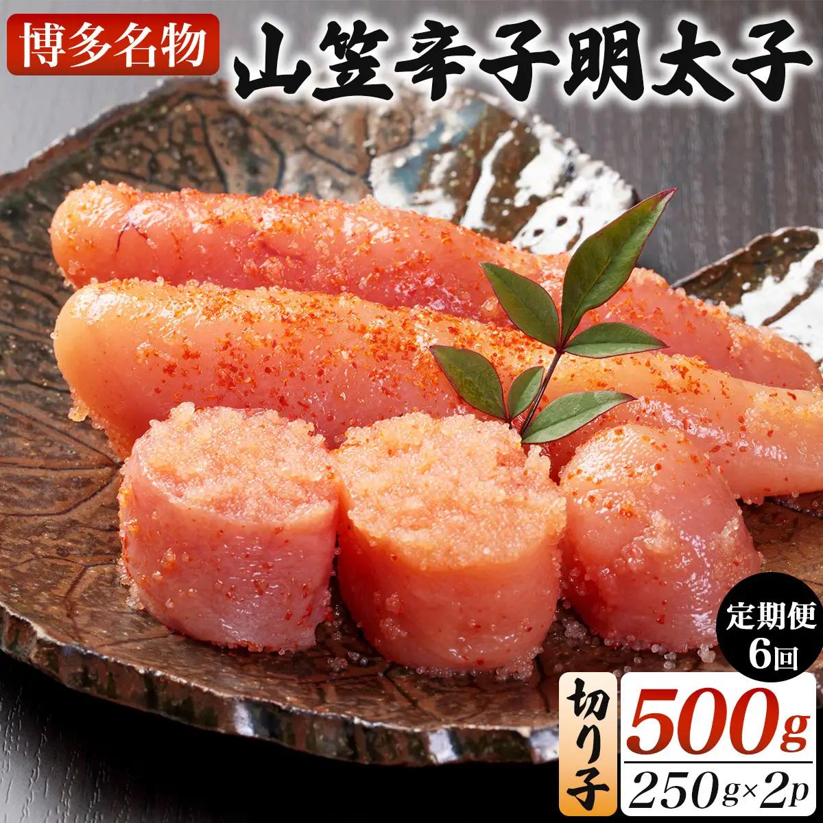 ＜定期便・全6回＞稲石 博多名物 山笠辛子明太子500g(250g×2個)