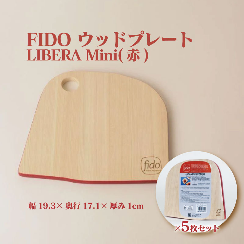 【ふるさと納税】FIDO WP Mini(赤) 5枚セット　【07214-0199】 ウッドプレート まな板 まないた 木工 木製 ひのき ぬくもり 送料無料 福島県 本宮市 株式会社光大