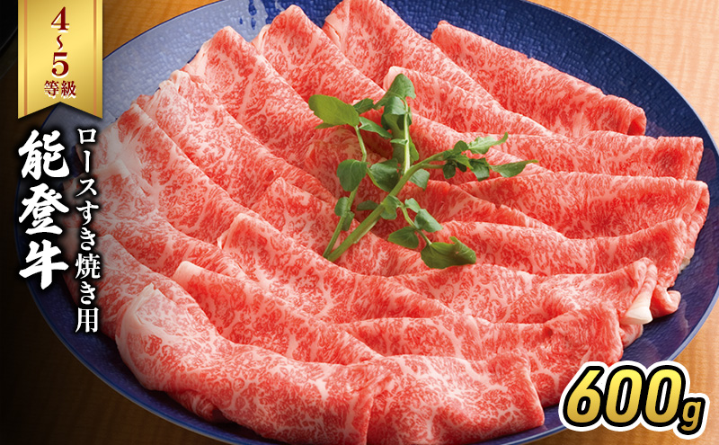 能登牛（4～5等級）ロースすき焼き用600g 牛肉 牛
