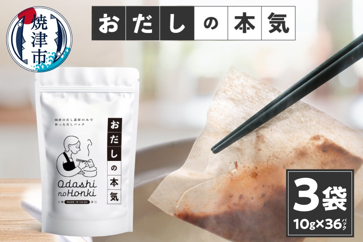 
            a10-1030　だし素材だけのパック おだしの本気10ｇ12P入×3袋
          