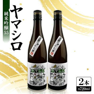 【ふるさと納税】日本酒 『ヤマシロ』純米吟醸55　720ml×2本 京都府推奨米「祝」を全量使用【1597923】