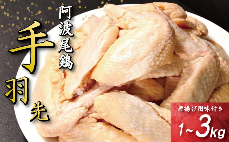 
            手羽先 唐揚げ 1kg～3kg 選べる 内容量 阿波尾鶏 冷凍 お惣菜 冷凍 冷凍食品 パック 小分け 手羽 鶏手羽 とり手羽 鶏肉 鶏 鳥 肉 ガーリック 味付き 焼き鳥 おつまみ 人気 おかず 弁当 ビール ブランド 地鶏 簡単調理 惣菜 徳島県 小松島
          
