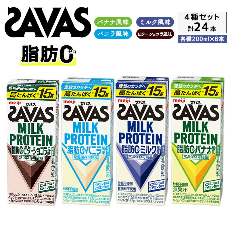 【ふるさと納税】プロテイン お試し SAVAS ザバス MILK PROTEIN 脂肪0 24本 (4種×6本) セット 詰め合わせ バナナ ミルク バニラ ビターショコラ プロテイン ザバスプロテイン ミルクプロテイン 運動後の水分補給 プロテインドリンク 飲みやすい 京都府 京田辺市