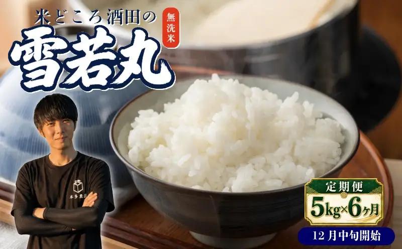 SG0153　12月中旬発送開始／【6回定期便】令和8年産 ［無洗米］雪若丸　5kg×6回(計30kg) 農家直送 HO