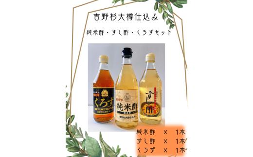 吉野杉大樽仕込み　純米酢・すし酢・くろずセット