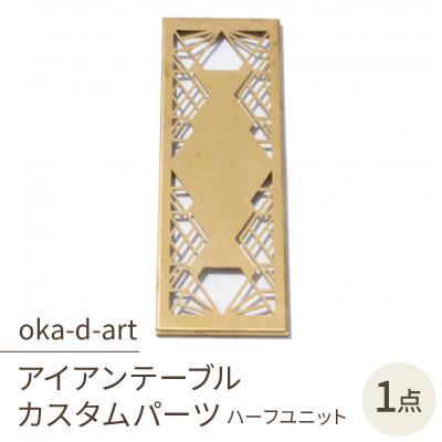 ふるさと納税 岡崎市 oka-d-artのアイアンテーブル IGT規格 カスタムパーツ 真鍮 ハーフユニット デザイン2