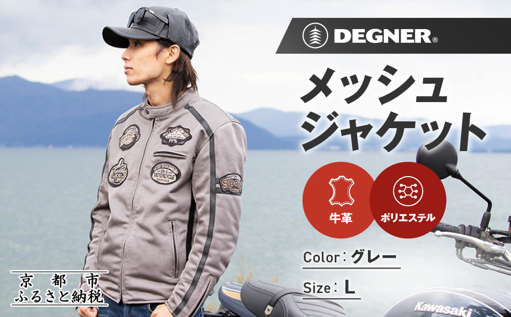【デグナー】メッシュジャケット[23SJ-1]〈グレー・Lサイズ〉｜京都 バイクギア 人気ブランド バイク［ 京都 バイク バイクギア 人気ブランド 人気 おすすめ ツーリング ライダー バイカー お取り寄せ 送料無料 ふるさと納税 ］ 261009_A-JR168VC02B