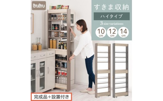 
                  【完成品＋設置付き】すき間 ワゴンラック ハイタイプ 幅10～14cm （選べる2色×3サイズ）キッチン 隙間収納 キャスター付き キッチンワゴン スリム 収納 キッチン隙間ワゴン キッチン隙間家具 ラック KKONRA945070
                