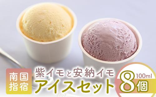 こだわりの逸品 特別な紫いもアイスと上品な安納芋アイスの8個セット(イッシーホンポ/IB122-002)