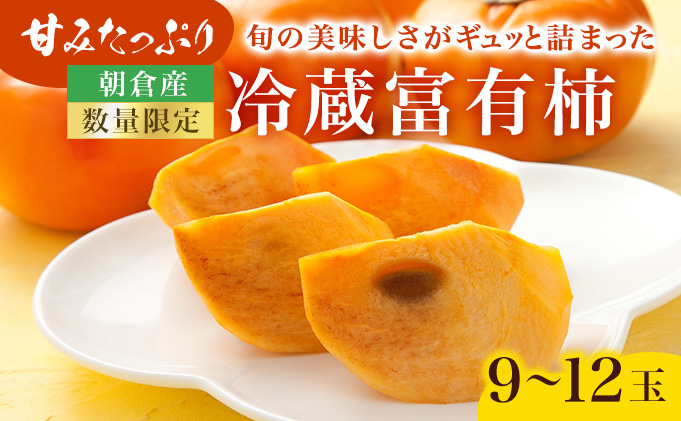 柿 かき 冷蔵柿 9～12玉 約3～4kg フルーツの里の直売所より 冷蔵富有柿 ※配送不可：北海道・東北・沖縄・離島