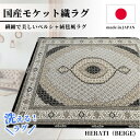 【ふるさと納税】【4.5畳用】240×240cm 洗える国産モケット織ラグ ベージュ(ヘラティ240×240BE)【1496459】