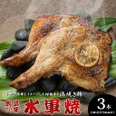 【ふるさと納税】浜焼き鶏「水軍焼」3本(1本/約350g※焼き上げ前/柑橘ダレ付) 鳥徳 焼鳥 チキン やきとり 焼き鳥 タレ付き 鶏肉専門店 三原名物 三原グルメ ご当地グルメ 012009