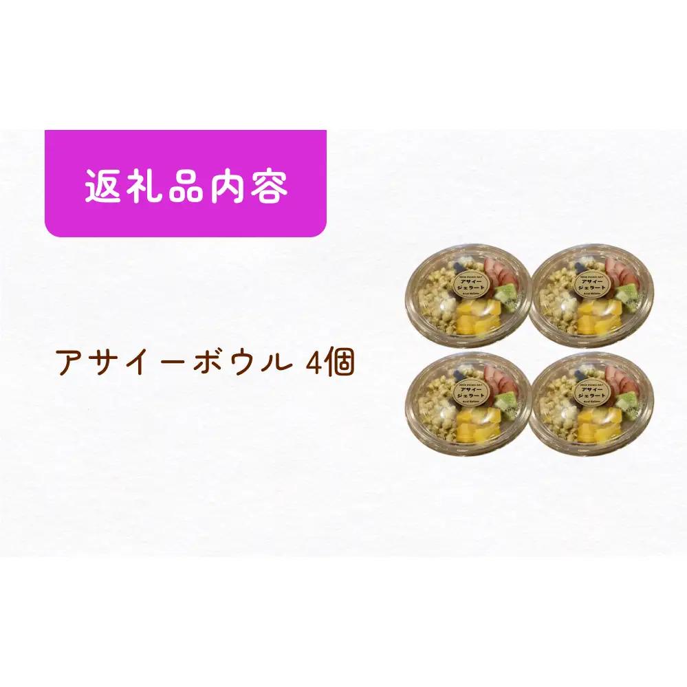 アサイーボウル 4個 アサイー フルーツ ジェラートスーパーフード スーパーフルーツ 果物 デザート 朝食 おやつ
