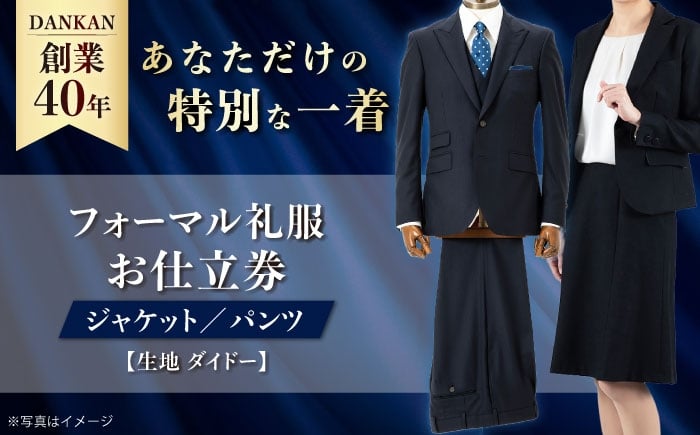
            オーダースーツ 【ダンカン全国41ヶ所で採寸可】フォーマルスーツ 礼服「生地：ダイドー」お仕立券 ダンカン DANKAN 長崎県/アリエス株式会社 [42AFAH011] スーツ ビジネス メンズ  ギフト プレゼント おしゃれ 背広 紳士服 チケット 仕立て券 オーダーメイド
          