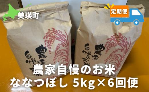 ≪令和６年産！≫サスケの家　農家自慢のお米ななつぼし５kg×６ヶ月(定期便)[066-14]