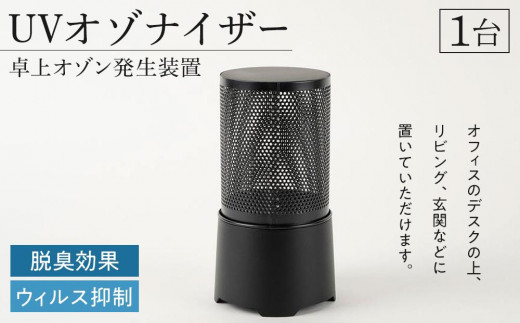
UVオゾナイザー・卓上オゾン発生装置　1台
