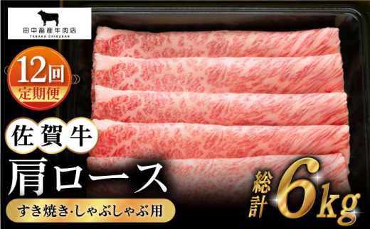 
【全12回定期便】佐賀牛 肩ロース スライス 500g【田中畜産牛肉店】 [HBH014]
