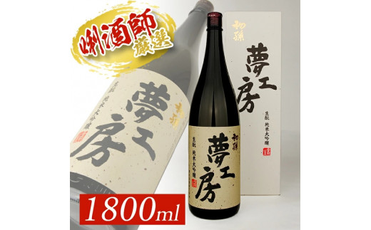 
SB0393　初孫 純米大吟醸「夢工房」　1800ml×1本
