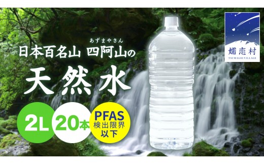 【2026年10月発送】 嬬恋 の 天然水 ラベルレス ボトル 2L × 10本 入 × 2箱 水 ミネラルウォーター 2000ml 20本 飲料水 通販 定期 備蓄 ローリングストック 備蓄用 ペットボトル 防災 工場直送 箱買い まとめ買い 国産 防災 嬬恋銘水 日用品 [BA013tu]