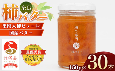 柿バター １５０ｇ × ３０本  |   | 果物 柿 バター 石井物産株式会社 | 奈良県 五條市