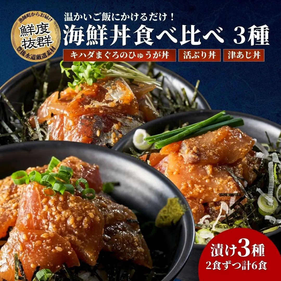海鮮丼 3種食べ比べ海鮮丼 各2袋/計6袋