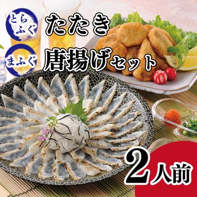 ふるさと納税 下関市 ふぐ 唐揚 たたき 2人前 詰め合わせ セット AY204_1-x