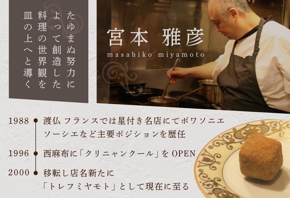 【ANA限定】【六本木 フレンチ】トレフミヤモト 職人技光る"香るフランス料理"「別海町厳選コース」食事券2名様 【2名様】トレフミヤモト「別海町厳選コース」食事券