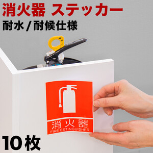 ［10枚］ピクトサイン消火器案内ステッカー 消防法の規定標識サイズ 消防予 第254号推奨サイズ JIS規格ステッカー SNG1044265