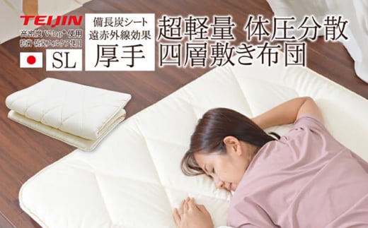 フィルケア・備長炭・V-Lap使用4層式敷き布団【シングルサイズ】（KIK0027）《壱岐市》【くじめ屋】 [JFU002]