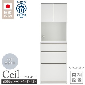 【開梱設置】キッチンボード 【セイル B1】 ハイホワイト_開梱設置 キッチンボード セイル B1 大川家具 ハイホワイト キッチン 家具 完成品 食器棚 収納 耐震ダボ 棚 調整可能 オープン収納 1口コンセント付き お手入れ 簡単 機能性抜群 お洒落 福岡県 久留米市 送料無料 〔Qd047-01〕