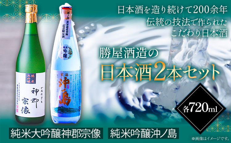 
沖ノ島の風セット 720ml×2本 1440ml 勝屋酒造《90日以内に出荷予定(土日祝除く)》福岡県 鞍手市 酒 日本酒 宗像 沖ノ島 飲み比べ 2本セット 送料無料
