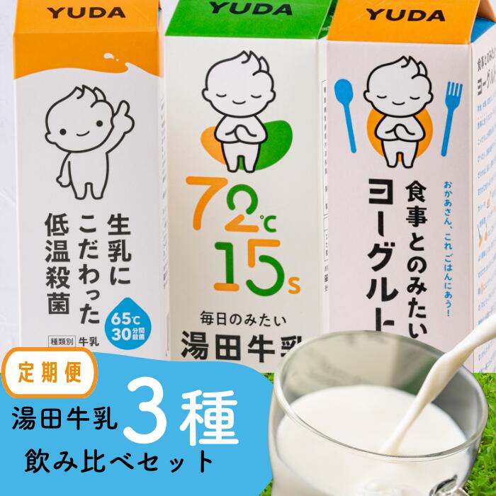【ふるさと納税】［ 定期便 ］YUDA 　「飲み比べセット」3種類［湯田牛乳、生乳にこだわった低温殺菌、食事とのみたいヨーグルト］岩手県西和賀町 湯田牛乳 YUDA 株式会社湯田牛乳公社 レビュー CP #西和賀町をさらに応援