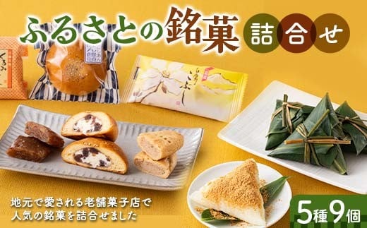 
            ふるさとの銘菓5種9個詰合せ F2Y-6529
          