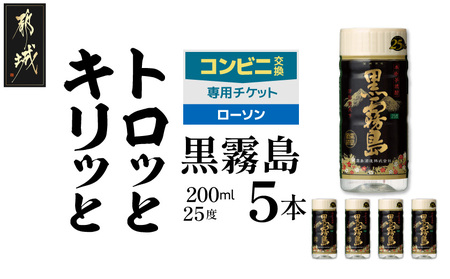コンビニ交換専用チケット(ローソン)黒霧島25度200ml×5本_C5-N902