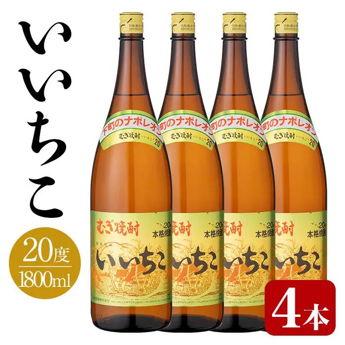 いいちこ ビン 20度(1800ml×4本)酒 お酒 焼酎 麦焼酎 アルコール 三和酒類【114002400】【一般社団法人　地域商社USA】