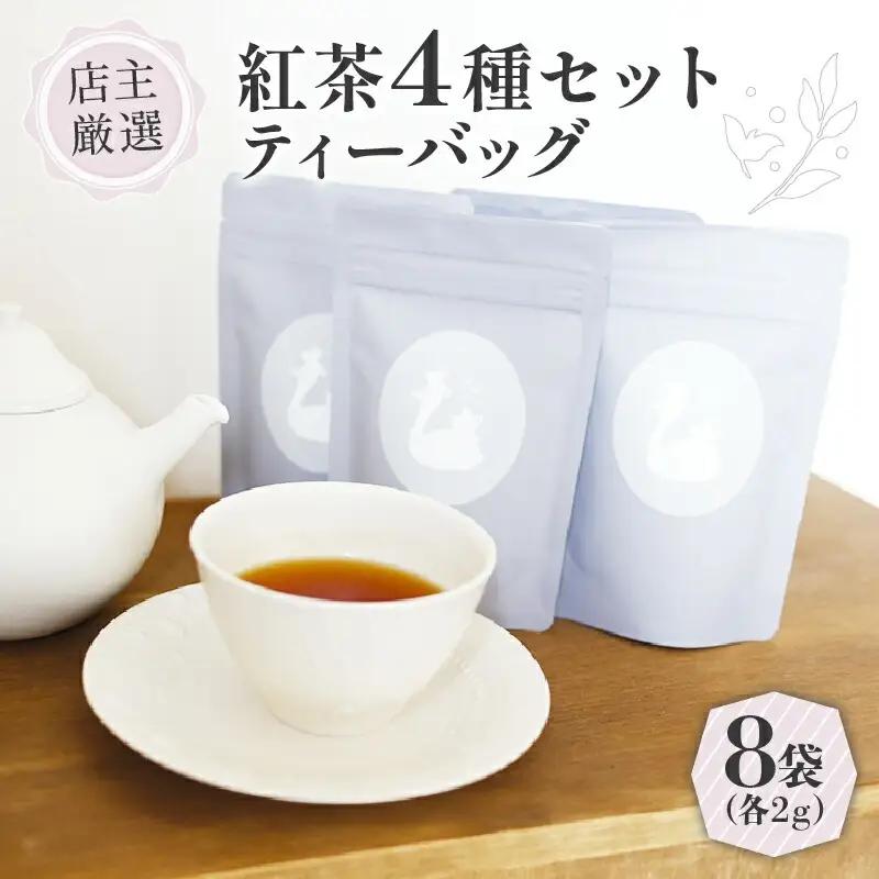 紅茶 ティーバッグ 4種 セット (2g×8個) フレーバーティー セット 紅茶ティーバッグ 紅茶飲料 紅茶ギフト 紅茶専門店 世界の紅茶 京都 木津川