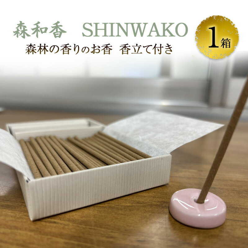 【ふるさと納税】お香 森和香 30本入 1箱 SHINWAKO 森林の香り 香立て付き ヒノキ木粉使用 リセット用 兵庫県加西市