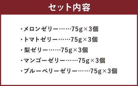 フルーツゼリー 15個セット（5種 各3個）フルーツ 果物 メロンドーム