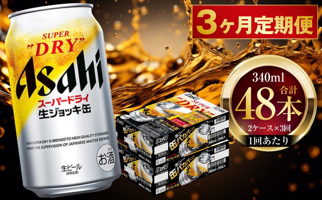 
                  【 3ヶ月定期便 】 アサヒスーパードライ 生ジョッキ缶 340ml 24本 2ケース | お酒 酒 アルコール ビール 缶ビール 缶 晩酌 贅沢 旨味 香り コク 缶飲料 定期 定期配送
                