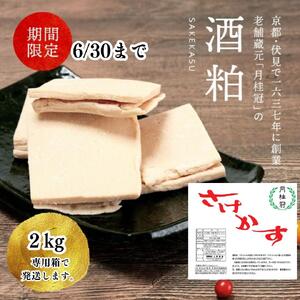 【月桂冠】 酒粕（板状）2kg×1個   ［ゲッケイカン げっけいかん 酒粕 調味料 冬 粕汁 鍋 酒 sake さけ  美味しい おいしい 人気 おすすめ 大容量 お祝い 正月］
