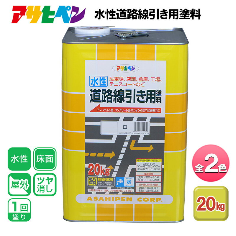 【ふるさと納税】アサヒペン 全2色 水性道路線引き用塗料 20kg[ ペンキ 塗料 DIY 日曜大工 大容量 ]