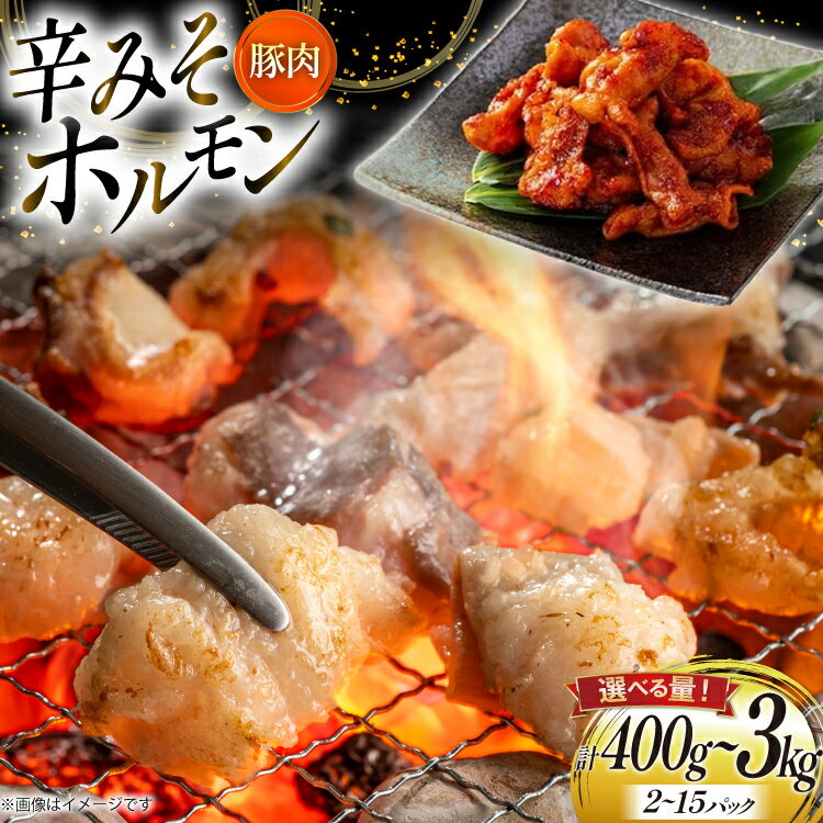 【ふるさと納税】豚肉 ホルモン 選べるパック数 辛みそホルモン 200g 7p〜15p [山形県 高畠町 りんご苑] 焼肉 やきにく 国産 豚 味付き 辛みそ 味噌 小分け 簡単 手軽 調理 おかず 冷凍