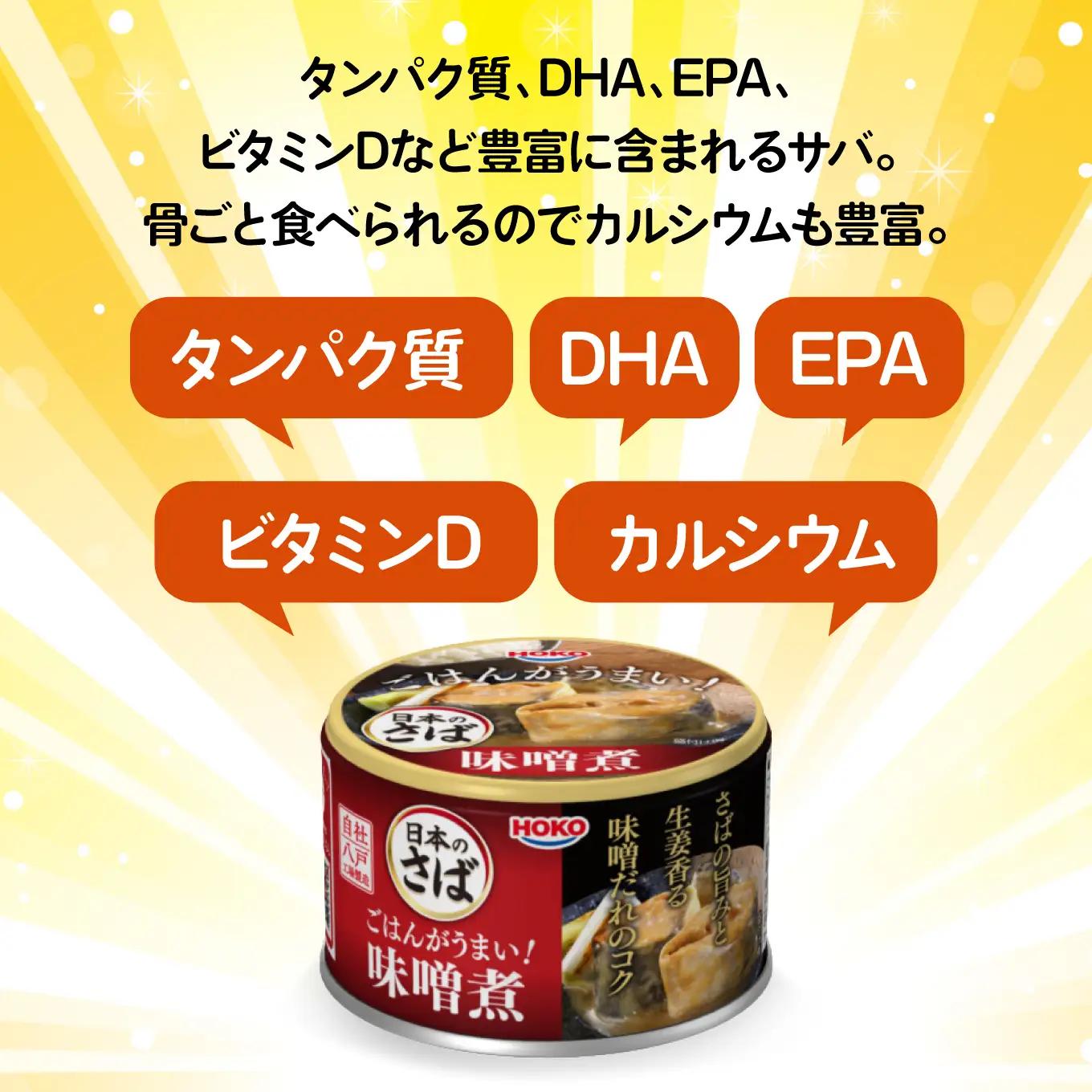 ごはんがうまい！日本のさば缶 味噌煮 150gx24缶　HOKO 宝幸　青森県 八戸市